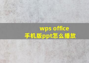 wps office 手机版ppt怎么播放